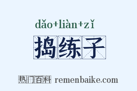 捣练子是什么意思的图片